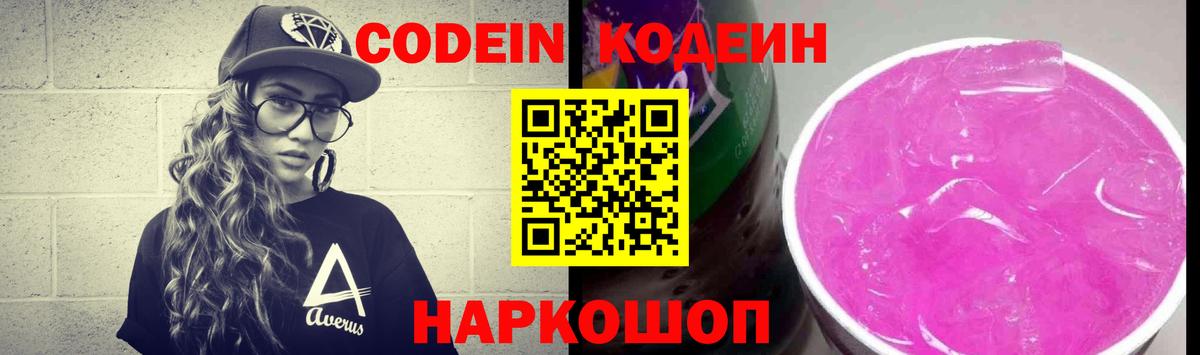 что такое наркотик  Кодеиновый сироп Lean напиток Lean (лин)  Арсеньев  Вход с VPN  Кодеин Purple Drank 